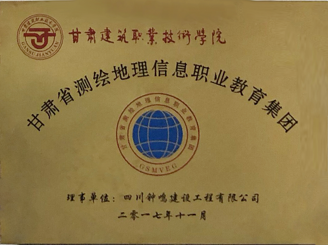 甘肃测绘地理信息教育集团
